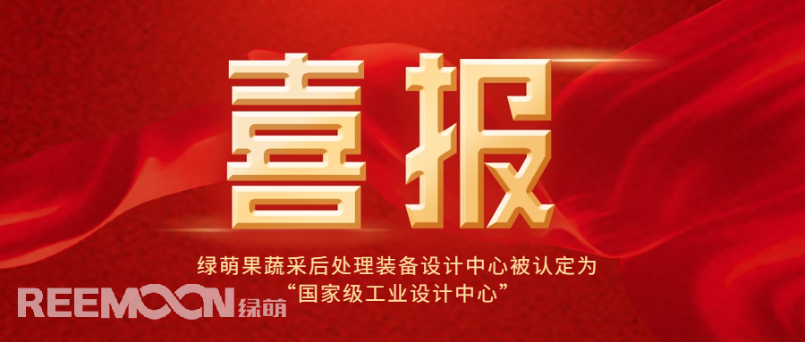 近日，工信部公布了第六批國家級工業(yè)設計中心名單，綠萌科技股份有限公司果蔬采后處理裝備設計中心位列其中，成為國內首家在果蔬采后處理裝備領域獲得此殊榮的企業(yè)，標志著綠萌果蔬采后處理裝備設計中心在工業(yè)設計領域的卓越成就和創(chuàng)新能力得到了國家的高度認可。*信息來源：工業(yè)和信息化部國家級工業(yè)設計中心是經工信部認定
